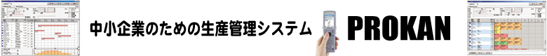 中小企業のための生産管理システムPROKAN(プロカン)