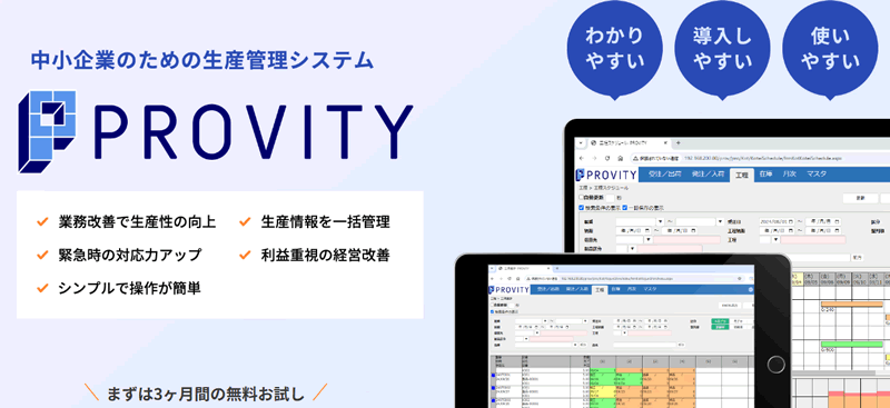 中小企業の生産管理システム PROVITY(プロビティ)